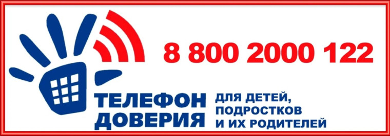 Телефон доверия.